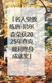 名人堂教练唐-尼尔森荣获2025年查克-戴利终身成就奖