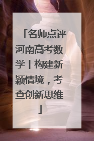 名师点评河南高考数学丨构建新颖情境，考查创新思维