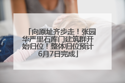向原址齐步走！张园华严里石库门建筑群开始归位！整体归位预计6月7日完成