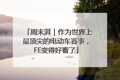 周末湃｜作为世界上最顶尖的电动车赛事，FE变得好看了