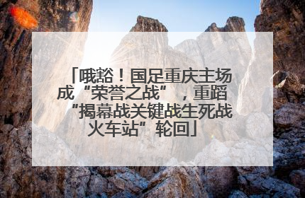哦豁！国足重庆主场成“荣誉之战”，重蹈“揭幕战关键战生死战火车站”轮回