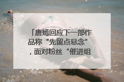 唐嫣回应下一部作品称“先留点悬念”，面对粉丝“催进组”表示理解