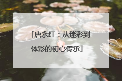 唐永红：从迷彩到体彩的初心传承