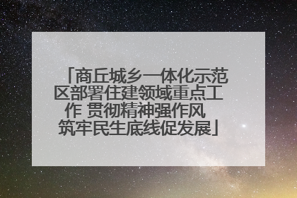 商丘城乡一体化示范区部署住建领域重点工作 贯彻精神强作风 筑牢民生底线促发展