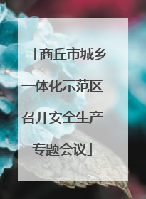 商丘市城乡一体化示范区召开安全生产专题会议