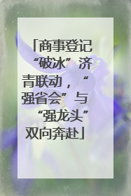 商事登记“破冰”济青联动，“强省会”与“强龙头”双向奔赴