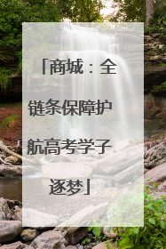 商城：全链条保障护航高考学子逐梦