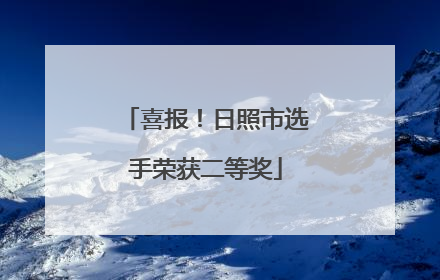 喜报！日照市选手荣获二等奖