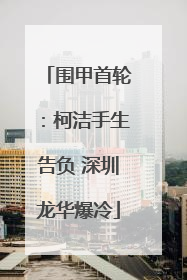 围甲首轮：柯洁手生告负 深圳龙华爆冷