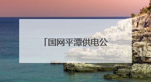 国网平潭供电公司：兵不卸甲再护航，全力答好中考“保电卷”