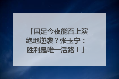 国足今夜能否上演绝地逆袭？张玉宁：胜利是唯一活路！