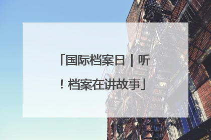 国际档案日｜听！档案在讲故事