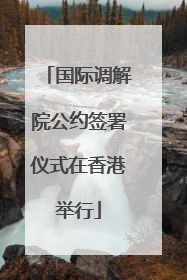 国际调解院公约签署仪式在香港举行