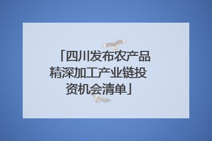 四川发布农产品精深加工产业链投资机会清单