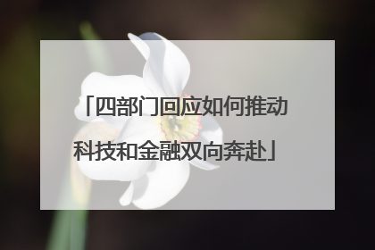 四部门回应如何推动科技和金融双向奔赴