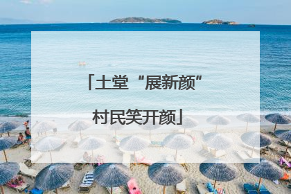 土堂“展新颜” 村民笑开颜