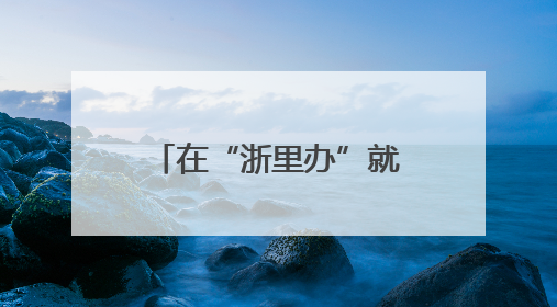 在“浙里办”就可自助选课，让每个人学会一项体育技能，宁波公益体培落到实处