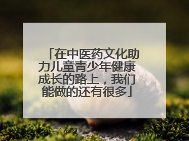 在中医药文化助力儿童青少年健康成长的路上，我们能做的还有很多