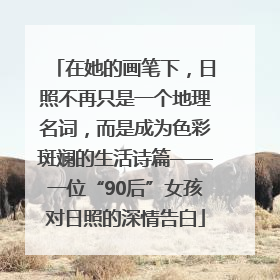 在她的画笔下，日照不再只是一个地理名词，而是成为色彩斑斓的生活诗篇——一位“90后”女孩对日照的深情告白