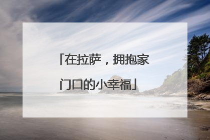 在拉萨，拥抱家门口的小幸福