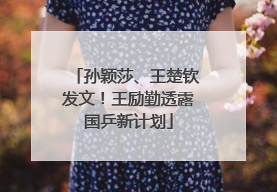 孙颖莎、王楚钦发文！王励勤透露国乒新计划