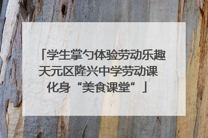 学生掌勺体验劳动乐趣 天元区隆兴中学劳动课化身“美食课堂”