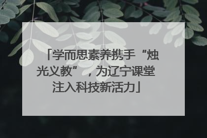 学而思素养携手“烛光义教”，为辽宁课堂注入科技新活力
