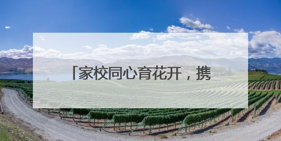家校同心育花开，携手同行向未来 峨眉二小凝聚家校共育合力