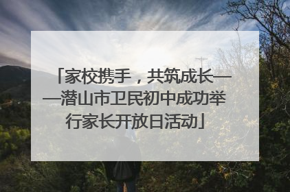 家校携手，共筑成长——潜山市卫民初中成功举行家长开放日活动
