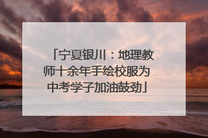 宁夏银川：地理教师十余年手绘校服为中考学子加油鼓劲