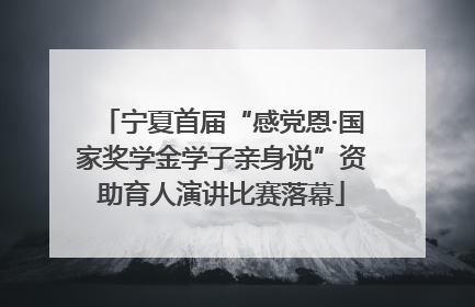 宁夏首届“感党恩·国家奖学金学子亲身说”资助育人演讲比赛落幕