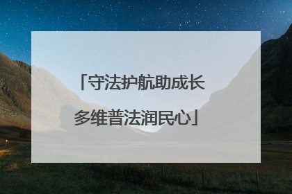 守法护航助成长 多维普法润民心