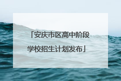 安庆市区高中阶段学校招生计划发布