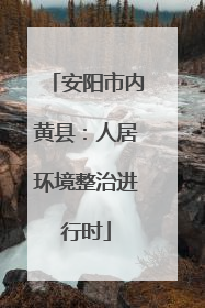 安阳市内黄县：人居环境整治进行时