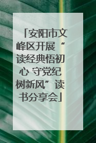 安阳市文峰区开展“读经典悟初心 守党纪树新风”读书分享会