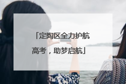 定陶区全力护航高考，助梦启航
