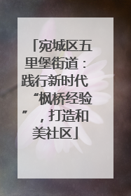 宛城区五里堡街道：践行新时代“枫桥经验”，打造和美社区