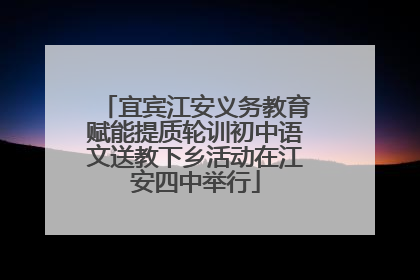 宜宾江安义务教育赋能提质轮训初中语文送教下乡活动在江安四中举行