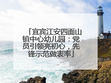 宜宾江安四面山镇中心幼儿园：党员引领亮初心，先锋示范做表率