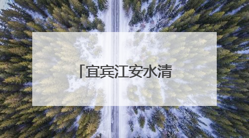 宜宾江安水清学校开展“全国爱眼日”主题宣传教育活动
