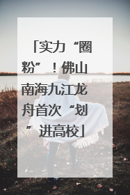 实力“圈粉”！佛山南海九江龙舟首次“划”进高校