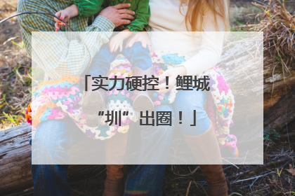 实力硬控！鲤城“圳”出圈！