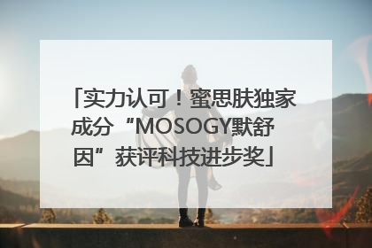 实力认可！蜜思肤独家成分“MOSOGY默舒因”获评科技进步奖