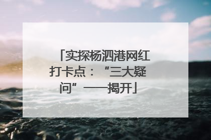 实探杨泗港网红打卡点：“三大疑问”一一揭开