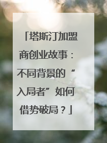 塔斯汀加盟商创业故事：不同背景的“入局者”如何借势破局？