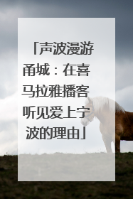 声波漫游甬城：在喜马拉雅播客听见爱上宁波的理由