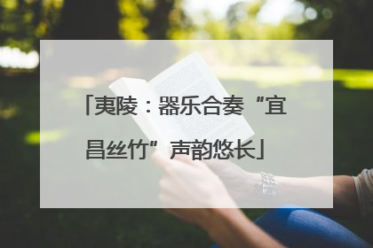 夷陵：器乐合奏“宜昌丝竹”声韵悠长