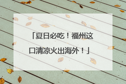 夏日必吃！福州这口清凉火出海外！