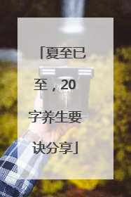 夏至已至，20字养生要诀分享