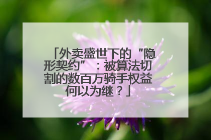 外卖盛世下的“隐形契约”：被算法切割的数百万骑手权益何以为继？